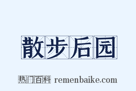 散步后园是什么意思的图片
